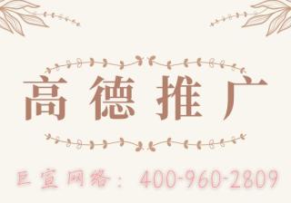 婚纱摄影行业是否适合在高德推广？高德地图推广费用是多少？