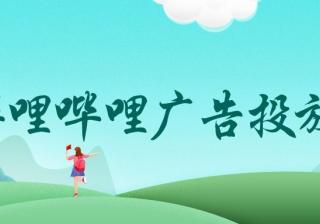 B站有哪些广告类型？哪些行业可以投放B站广告？ 哔哩哔哩，英文名称:bilibili，简称B站，现为中国年轻世代高度聚集的文化社区和视频平台，该网站于2009年6月26日创建，被粉丝们亲切地称为