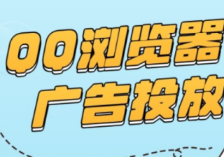 QQ浏览器广告形式有哪些，这些广告形式投放效果如何呢？
