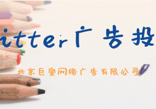 Twitter广告投放：应用跟踪透明度