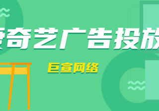 爱奇艺广告有哪几种计费模式？