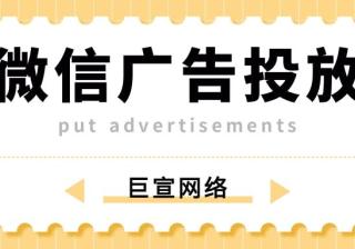 微信朋友圈广告投放的形式有哪些？有哪些优势？