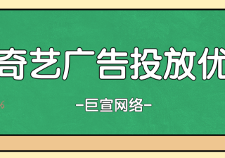 在爱奇艺上做广告营销有哪些优势吗？