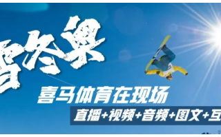 冬奥会即将来临，品牌如何借助这一体育赛事在喜马拉雅实现推广？