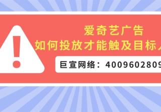 想知道爱奇艺广告如何才能触及目标用户吗？本文为您解答！