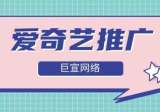 爱奇艺推广有什么优势？广告效果好不好？