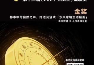 再传捷报！喜马拉雅荣获第十三届虎啸奖四项大奖