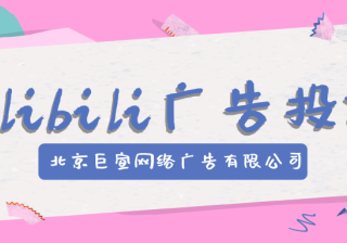 哔哩哔哩竞价广告投放管理
