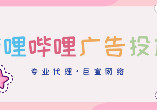 哔哩哔哩广告投放​流程具体是怎么样的？