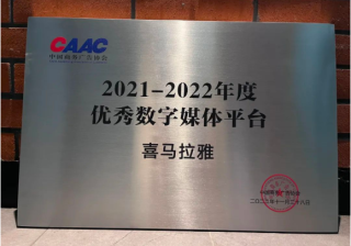 喜马拉雅获评中国商务广告协会年度优秀数字媒体平台 | 喜马拉雅广告投放