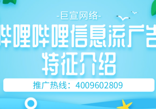 哔哩哔哩信息流广告投放流程以及费用介绍！
