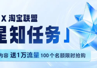 知乎广告推广 x 淘宝联盟「星知任务」优惠来袭
