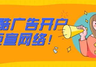 优酷广告怎么开户？多久可以下来？