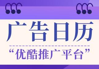 优酷视频广告投放价格是多少？优酷广告投放平台是哪个？