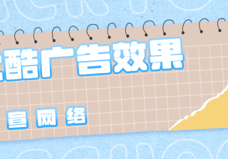 如何提升优酷广告效果？优酷推广可不可以代运营？