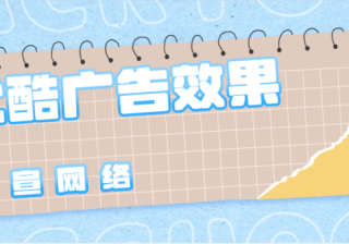 优酷广告资源有哪些？广告效果好吗？