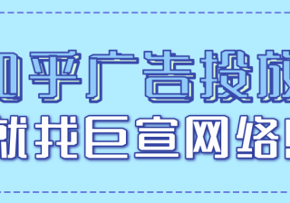 知乎推广怎么做？