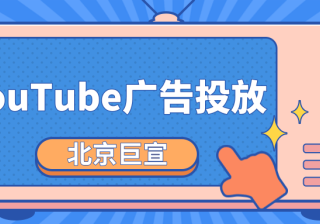 YouTube广告投放：完善YouTube视频频道信息