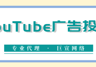 在YouTube上投放广告有哪些优势？