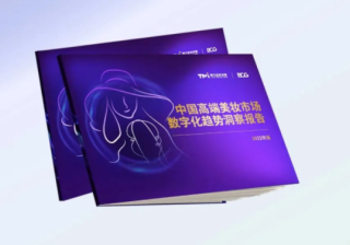 TMI×BCG发布2022中国高端美妆市场数字化趋势报告 | 腾讯广告营销