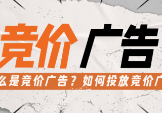 竞价广告