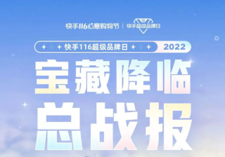 快手116超级品牌日战报来袭！｜快手广告开户