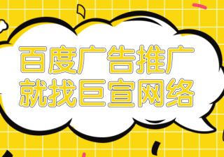 百度网站推广怎么做？