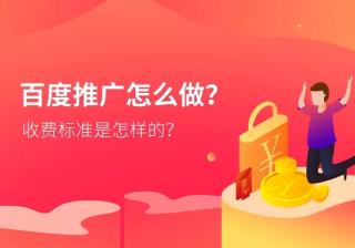 百度推广怎么做？收费标准是怎样的？