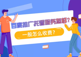 百度推广托管服务怎样？一般怎么收费？