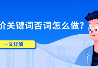 竞价关键词否词怎么做？一文详解