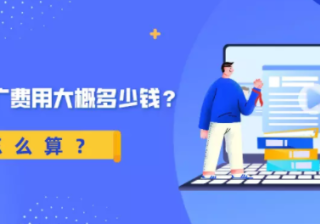 百度推广费用大概多少钱？怎么算？