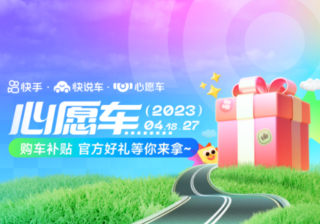 快手快说车亮相上海国际车展，多重玩法引领行业新趋势