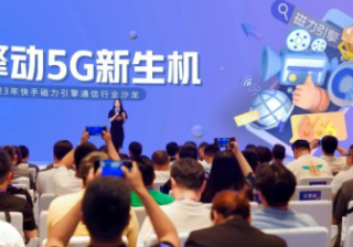 快手广告擎动5G新生机，内容+流量激活通信行业全新生意场