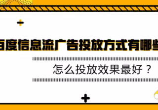 百度信息流广告投放方式有哪些？怎么投放效果最好？
