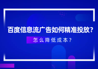 百度信息流广告如何精准投放？怎么降低成本？