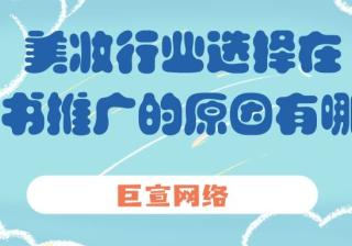 美妆品牌为什么选择在小红书投放广告？