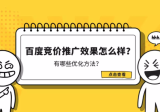 百度竞价推广效果怎么样？有哪些优化方法？