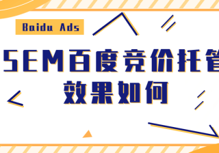 SEM百度竞价托管效果如何？百度竞价托管哪家好？