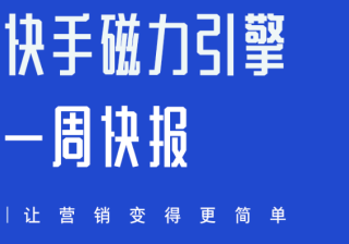 一周快报｜快手磁力引擎亮相2023金投赏