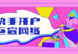 快手的茶叶广告怎么开户？效果怎么样？