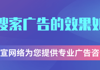 360搜索推广效果如何？