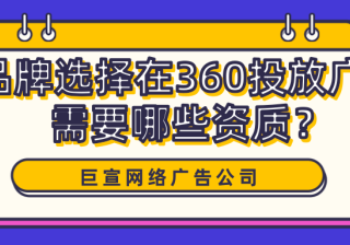 360广告推广开户需要什么资质？