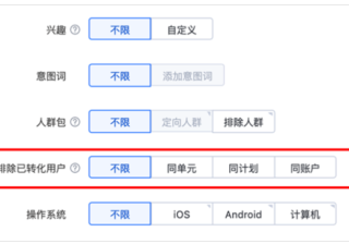 百度广告后台：单元定向新增“排除已转化用户”功能--全流量上线