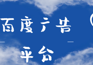 百度广告平台计费方式有哪些？各有哪些优势？