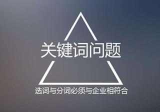 百度推广怎么选关键词？选取百度推广的关键词标准
