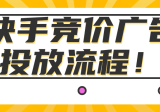 快手广告推广平台：快手游戏客户投放红宝书《NO.8》