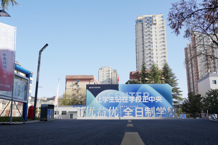 优益优补习学校