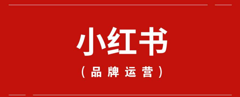 小红书推广的文章应该怎么去优化？