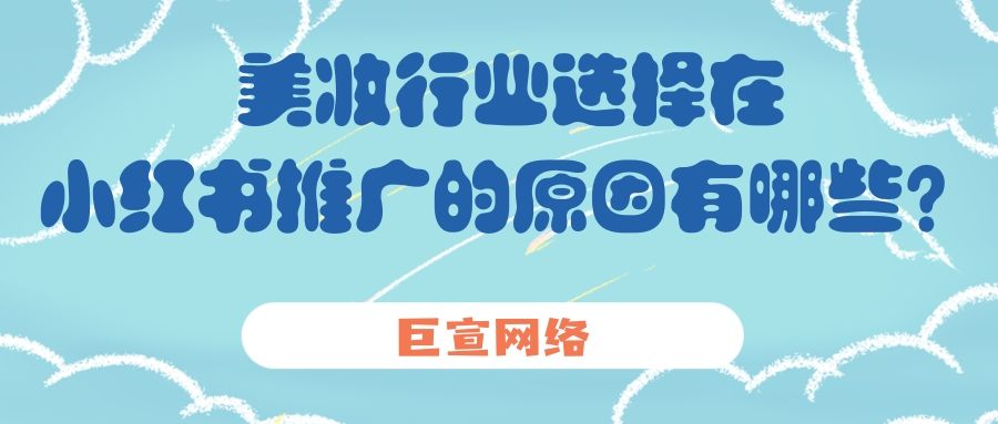 美妆品牌为什么选择在小红书投放广告？