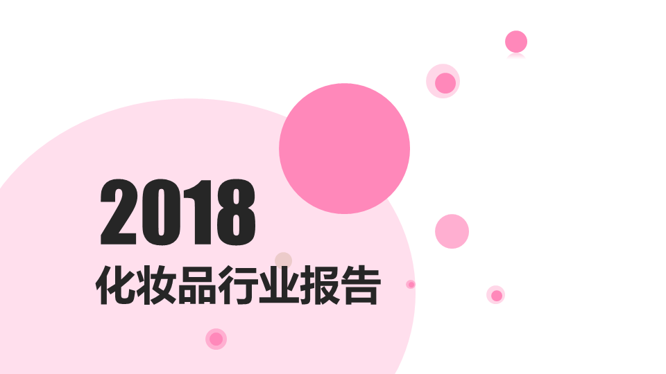 360竞价排名广告样式有哪些？2020年化妆品行业研究报告